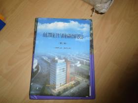 山东省职业卫生与职业病防治研究院志 【2009.10--2019.10】