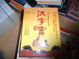 汉字宫 大型电视教学艺术片，光盘DVD【未拆封】