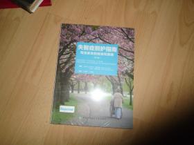 失智症照护指南:写给亲友的信息和策略 未开封    第三版
