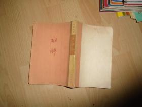 水浒 1972年竖版 下册