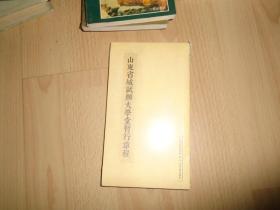 山东省城试办大学堂暂行章程'【未开封】