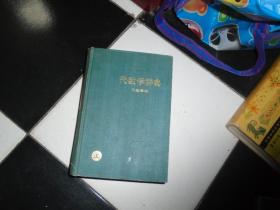 代数学辞典 问题解法 上册