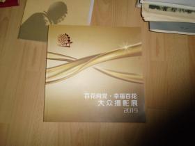 2019百花向党 幸福百花大众摄影展