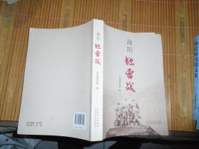 海阳地雷战