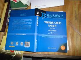 中国残疾人事业发展报告（2019）无障碍环境建设【有几页笔画线】