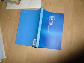 创新之路 世界一流科技园的建设与发展