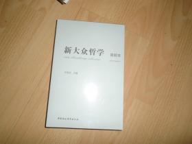 新大众哲学（简明本）未开封