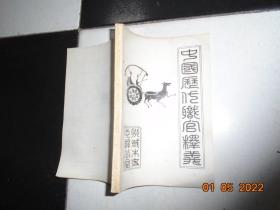 中國(guó)歷代職官釋義