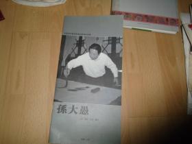 中国当代最具影响力的书坛名家 孙大愚
