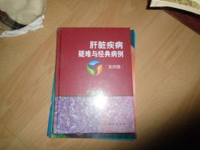 肝脏疾病疑难与经典病例第四辑     未开封