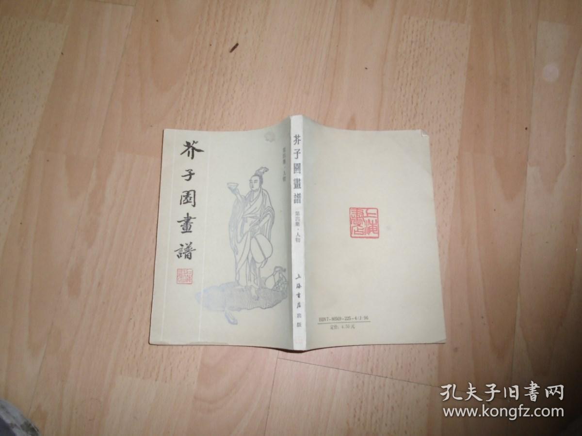 芥子园画谱 第四集 人物 【书边有点水印】