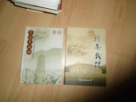 文图并说济南战役（修订版） + 梦圆英雄山