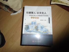 以德聚人 以文化人-- 西南医科大学附属中医医院 人文故事【未开封】