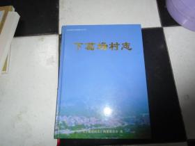 下葛场村志【山东省青岛市崂山区】