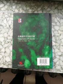 表观遗传学实验手册（未使用过新书）