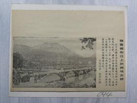 伟大的祖国剪报贴片044雅鲁藏布江上的岗嘎大桥