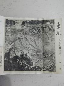 剪报木刻乌龙入蜀张源 油画荒野张亚军