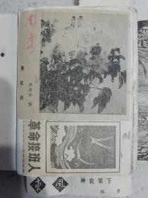 剪报墨牡丹李凌云作 都吃不得雷祖顺画 云栈图国画陆俨少