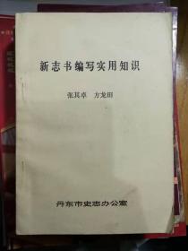 新志书编写实用知识丹东史志增刊