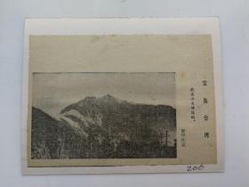 伟大的祖国剪报贴片206宝岛台湾