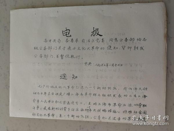 关于展开文化大革命的通知