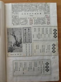 剪报左宗棠妙对曾国藩 罗绍志  梁业鸿画 卢苏书  新春联 李寿平 凌华 赖际云 李酆泉 姚光亮  新春联 袁栋 李澄寓 陈芦获  新春联 陈永 邱建成 张以让 闻楚卿 华斌 蒙智扉  新春联 赵仲邑 刘逸生 詹瑞亚 蔡之溥 童双清 杨永可 罗冠群  新春联 关祥 彭耕 龙广凤 任学海  新春联 黄火兴 彭秀峰 胡振华 李升昭