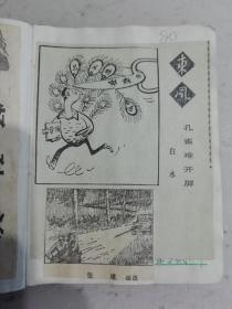 剪报孔雀难开屏白水 张曦插图 油画鹰之乡詹建俊