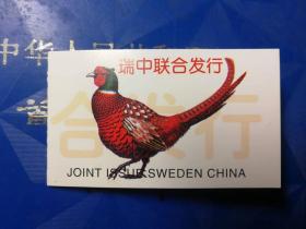 瑞中联合发行珍禽邮票