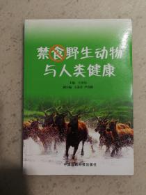 禁食野生动物与人类健康