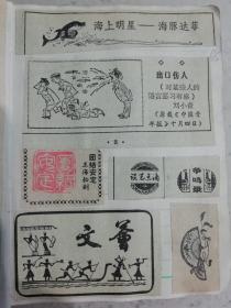 剪报海上明星-海豚达菲 刘小青漫画出口伤人刘小青 团结安定王海松刻 杜飞豹摄影彩塑大寿星