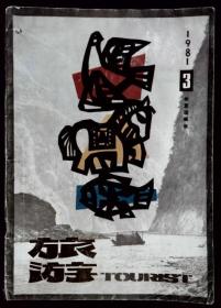 旅游 TOURIST 1981-3