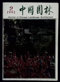 中国园林 1992-2 季刊