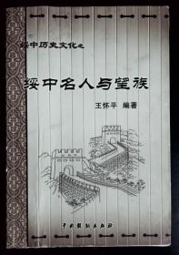 绥中历史文化  之   绥中名人与望族（签赠本）