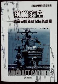 纵横海空——航空母舰多样化任务剖视  航空母舰系列丛书