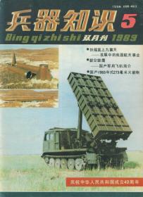 兵器知识  1988-5