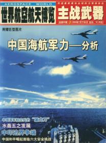 世界航空航天博览 2004-7 主战武器