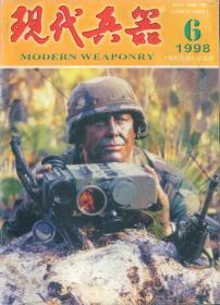 现代兵器 1998-6