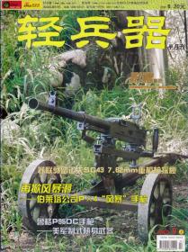 轻兵器 2005-9上下