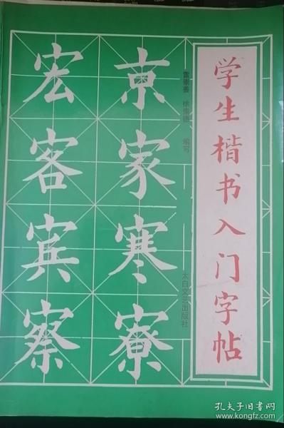 学生楷书入门字帖