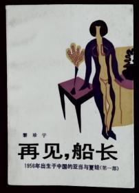 再见，船长——1956年出生于中国的亚当与夏娃（第一部）