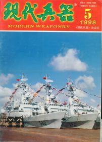 现代兵器 1998-5