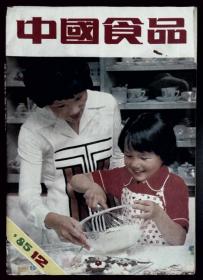 中国食品 1985-12