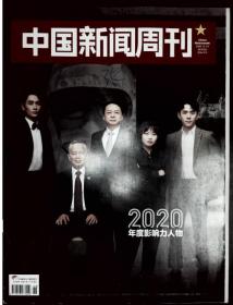 中国新闻周刊 2020-46