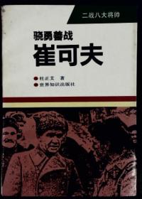 骁勇善战——崔可夫 （签赠本）