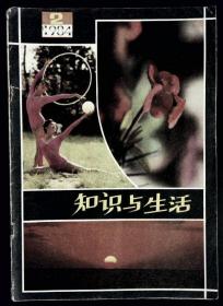 知识与生活1984年2期