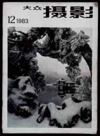 大众摄影1983-12