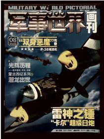 军事世界画刊 2005年第1、2、3、5、6、8、9、12期合售（缺中心彩页）