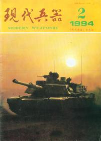 现代兵器 1994-2