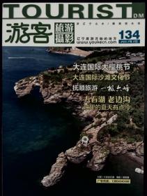 游客 旅游摄影 2017年7月 总134期