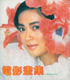 电影画集 1990年4月第一版